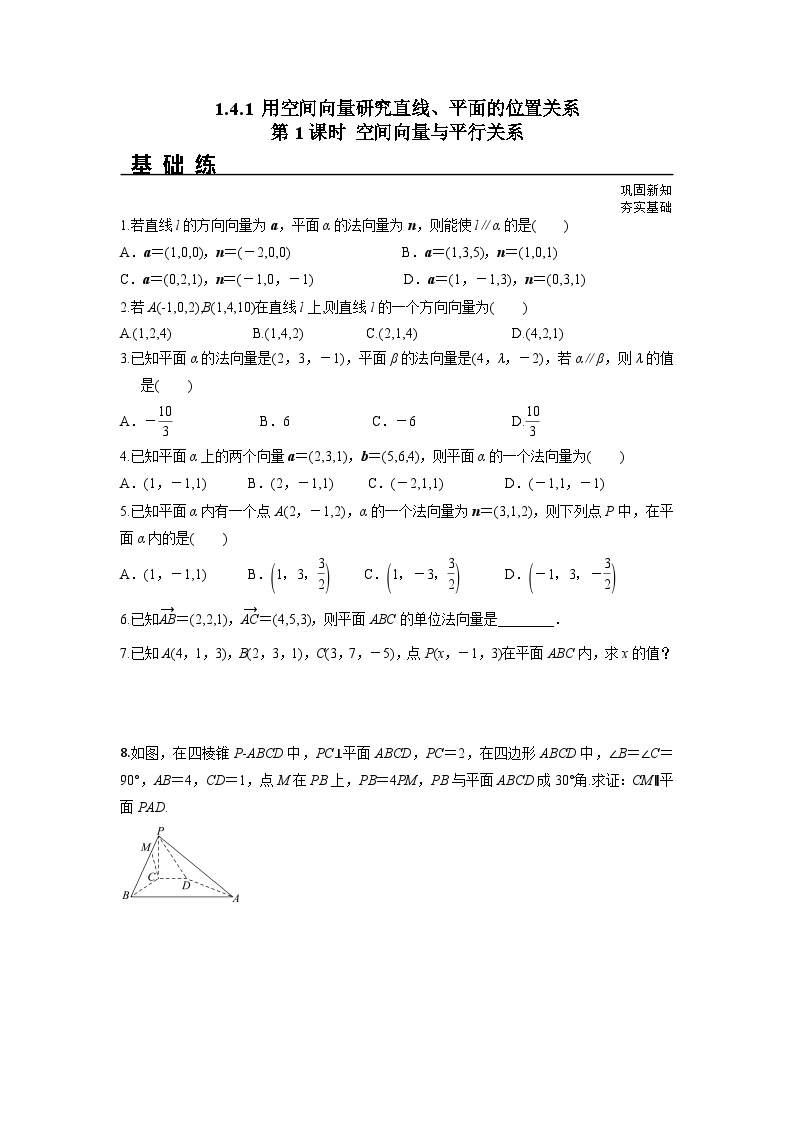 1.4.1 第1课时 空间向量与平行关系（分层练习）-高中数学人教A版（2019）选择性必修第一册01
