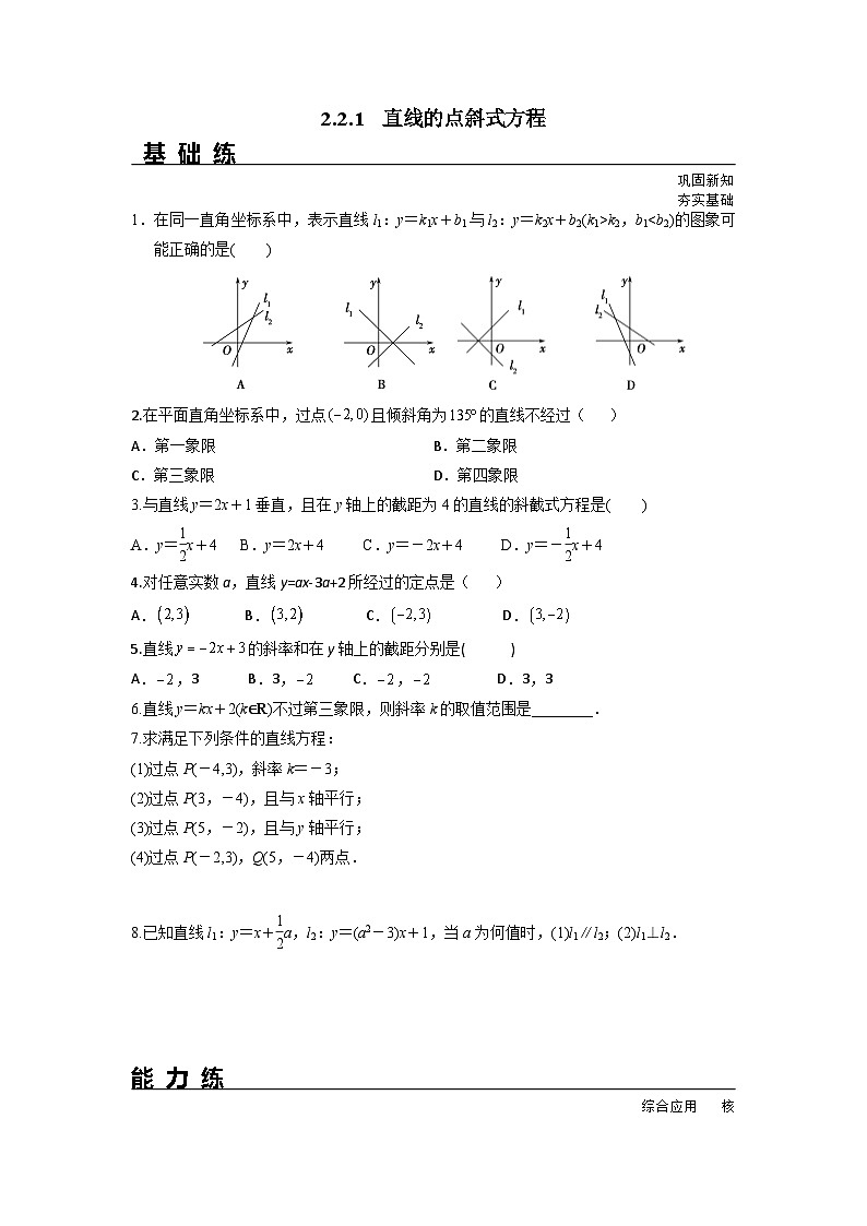 2.2.1 直线的点斜式方程(分层练习)-高中数学人教A版(2019)选择性必修第一册第1页