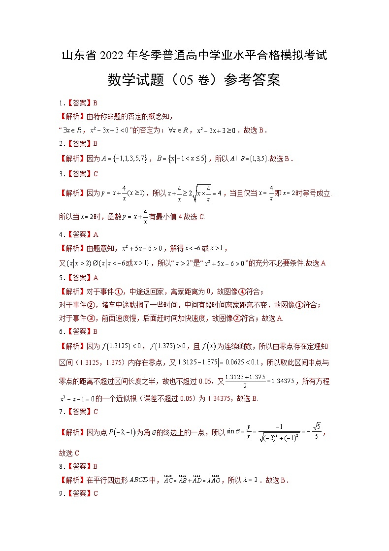 2022年12月山东省普通高中学业水平合格性考试数学模拟卷05(参考答案)第1页