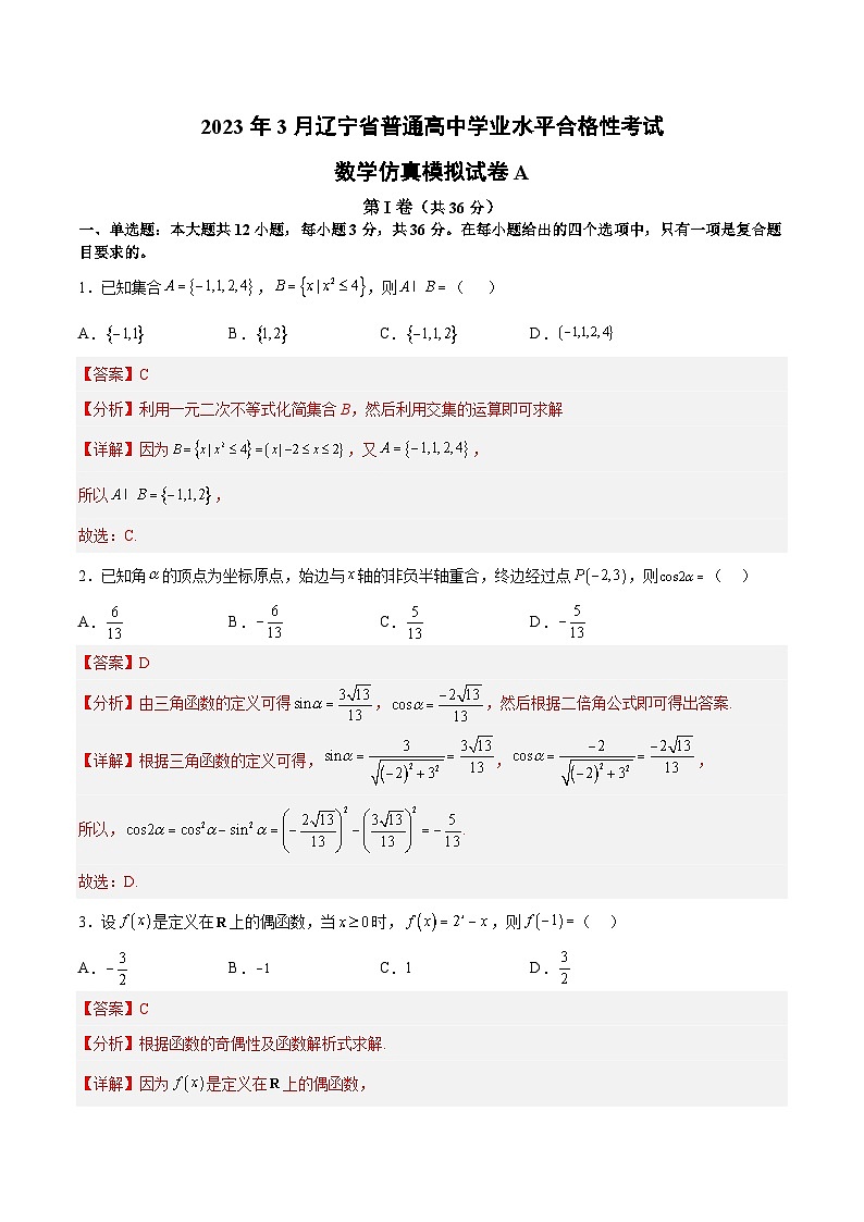 2023年3月辽宁省普通高中学业水平合格性考试数学模拟卷(一)(解析版)第1页