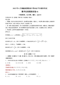2023年6月福建省普通高中学业水平合格性考试数学模拟卷01