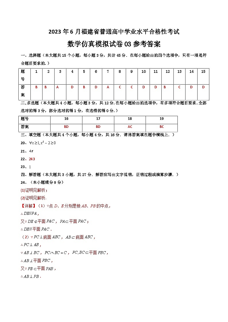 2023年6月福建省普通高中学业水平合格性考试数学模拟卷0301