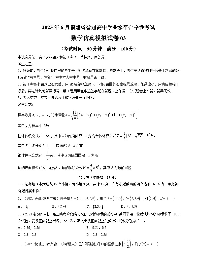 2023年6月福建省普通高中学业水平合格性考试数学模拟卷0301
