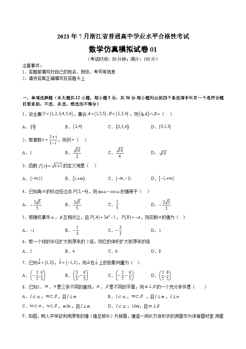 2023年7月浙江省普通高中学业水平合格性考试数学模拟卷01