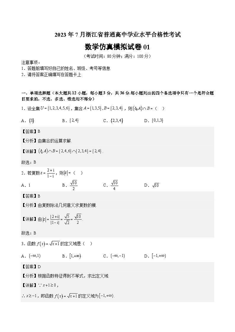 2023年7月浙江省普通高中学业水平合格性考试数学模拟卷0101