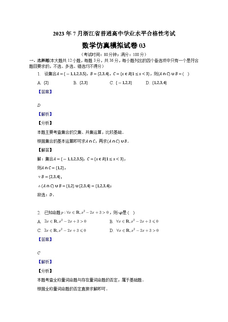 2023年7月浙江省普通高中学业水平合格性考试数学模拟卷03(解析版)第1页