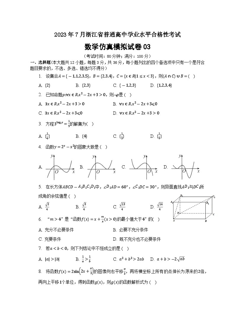 2023年7月浙江省普通高中学业水平合格性考试数学模拟卷03(原卷版)第1页