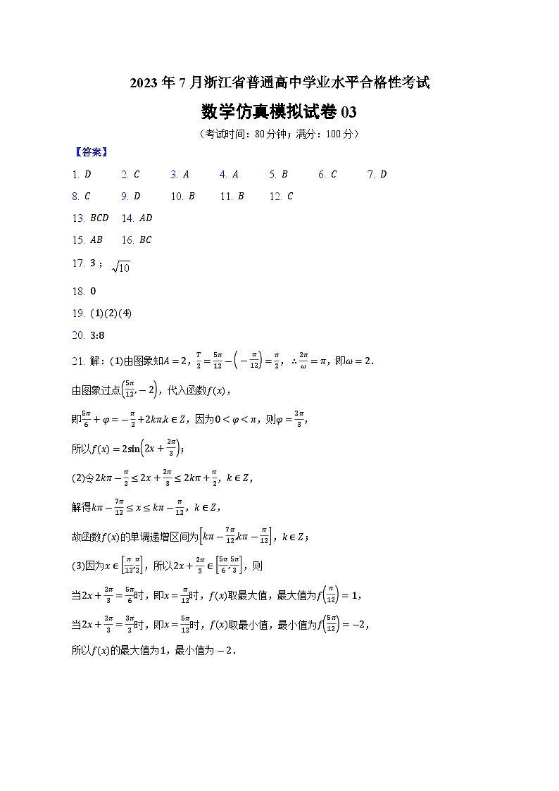 2023年7月浙江省普通高中学业水平合格性考试数学模拟卷03(参考答案)第1页
