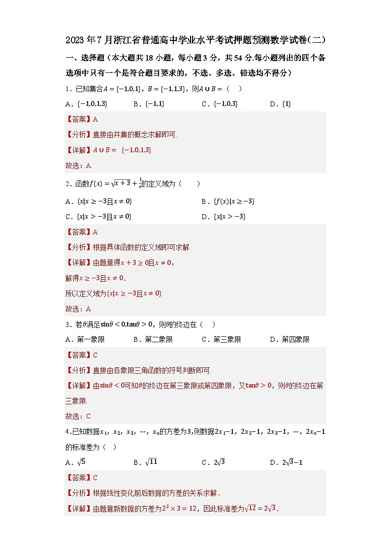 2023年7月浙江省普通高中学业水平考试数学押题卷(二)01