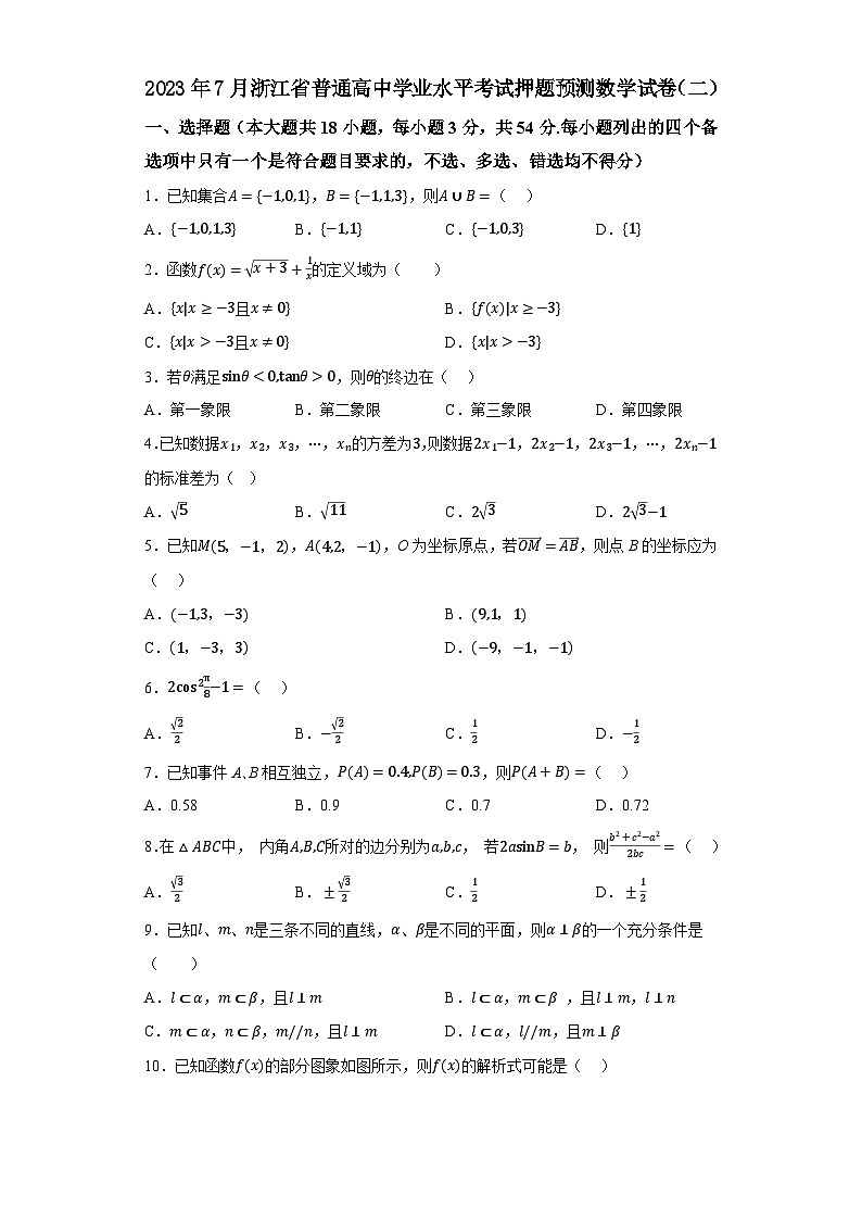 2023年7月浙江省普通高中学业水平考试数学押题卷(二)01