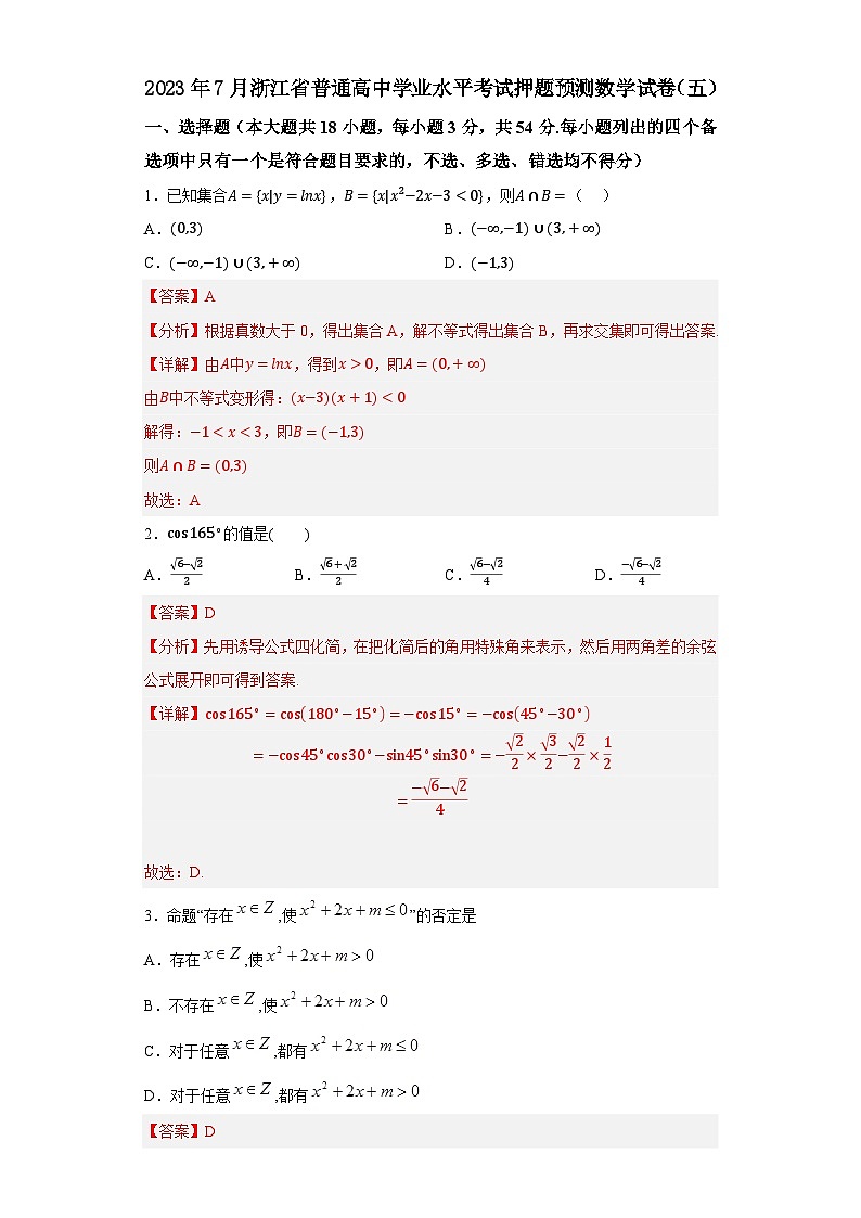 2023年7月浙江省普通高中学业水平考试数学押题卷(五)01