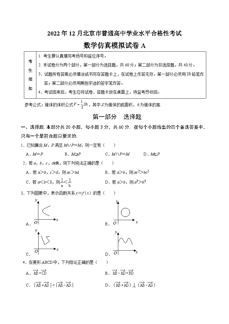 2023年北京市第一次普通高中学业水平合格性考试数学模拟卷(一)(含考试版+全解全析+参考答案)01