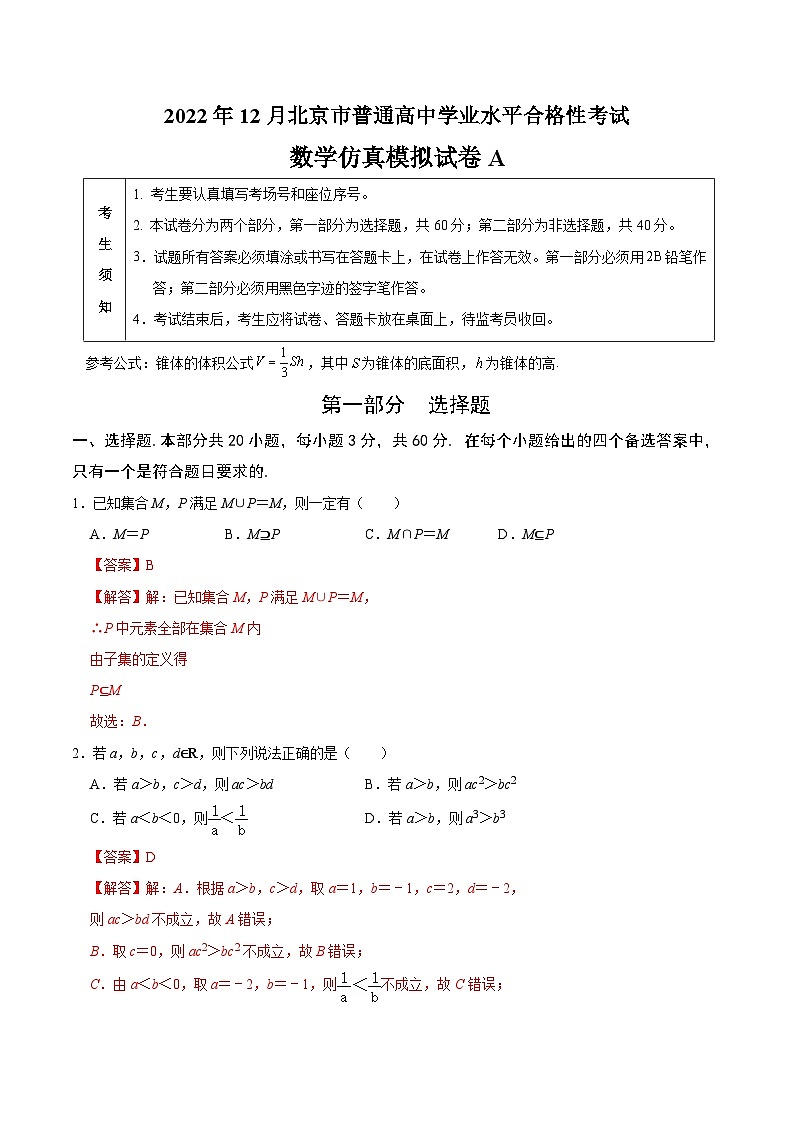 2023年北京市第一次普通高中学业水平合格性考试数学模拟卷(一)(含考试版+全解全析+参考答案)01