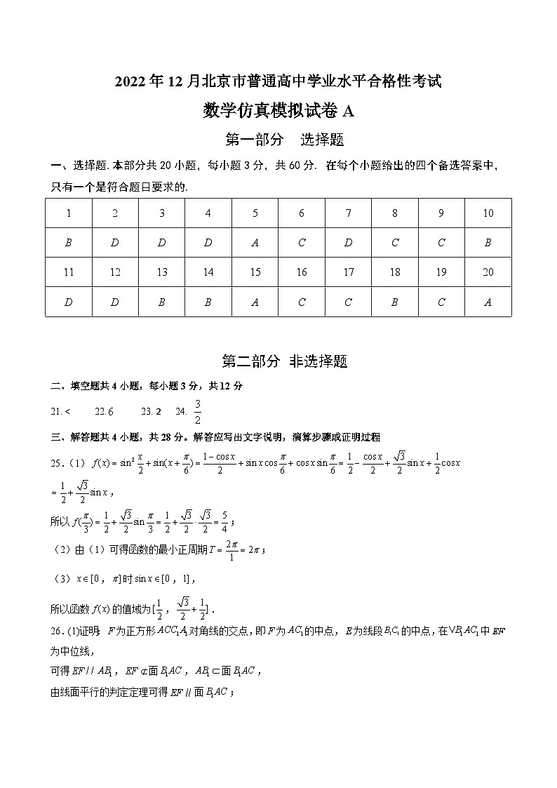 2023年北京市第一次普通高中学业水平合格性考试数学模拟卷(一)(含考试版+全解全析+参考答案)01