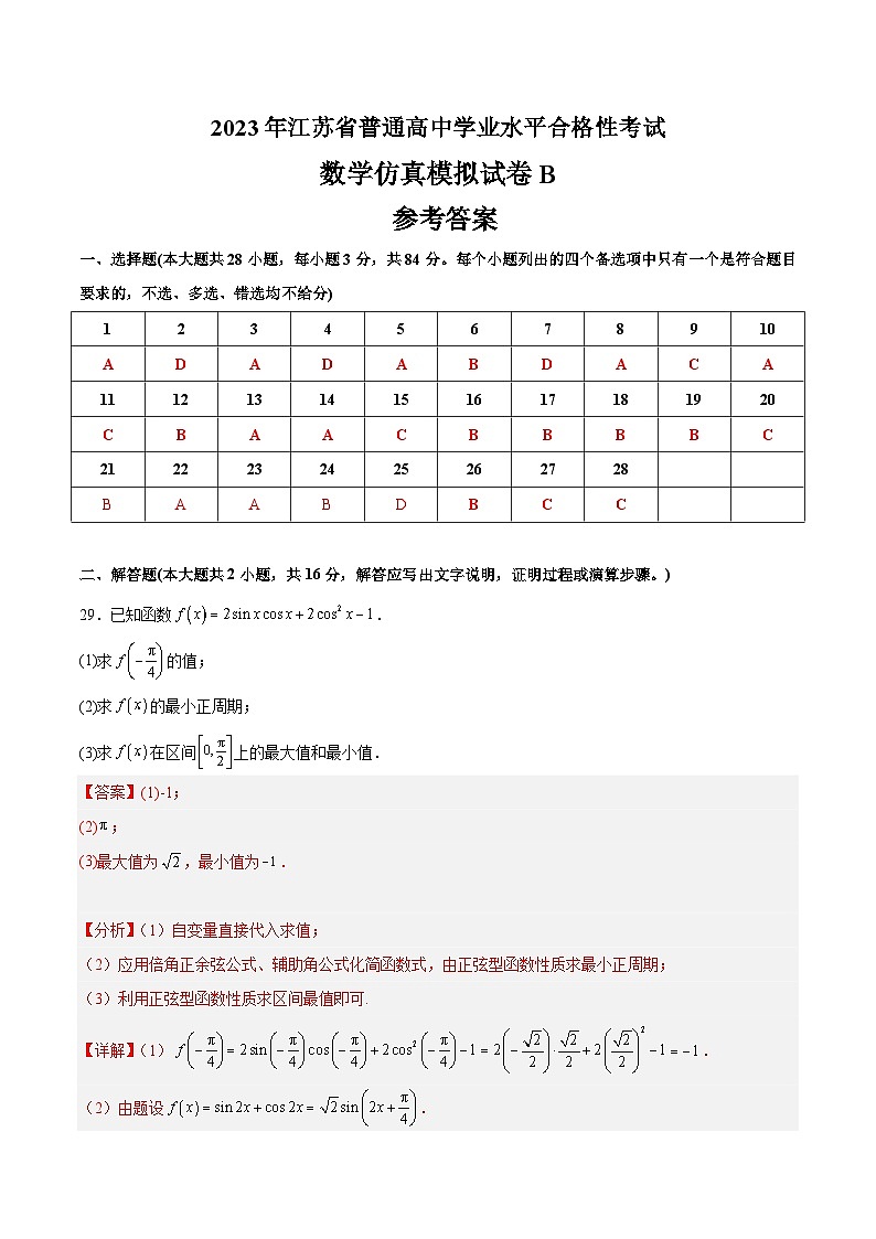 2023年江苏省普通高中学业水平合格性考试数学模拟卷B(含考试版+解析版+参考答案)01