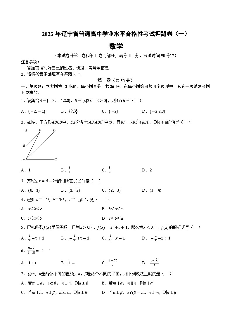 2023年辽宁省普通高中学业水平合格性考试数学押题卷(一)01
