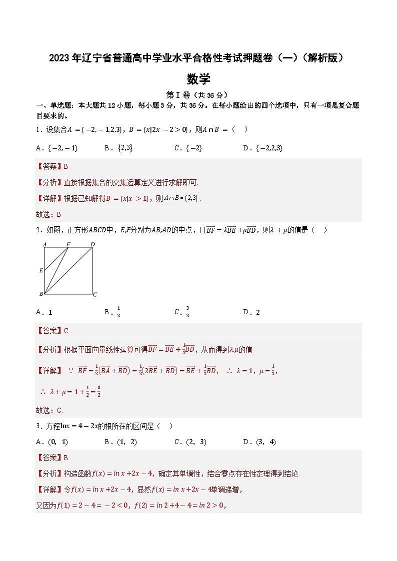2023年辽宁省普通高中学业水平合格性考试数学押题卷(一)01