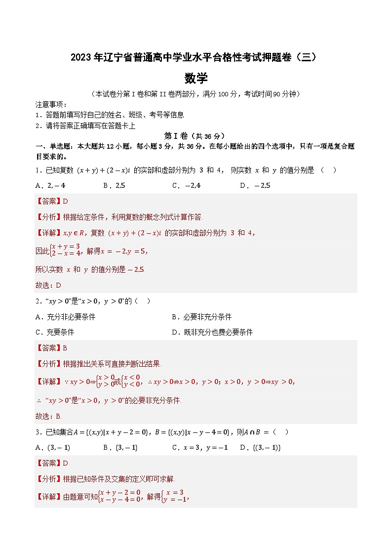 2023年辽宁省普通高中学业水平合格性考试数学押题卷(三)(解析版)第1页