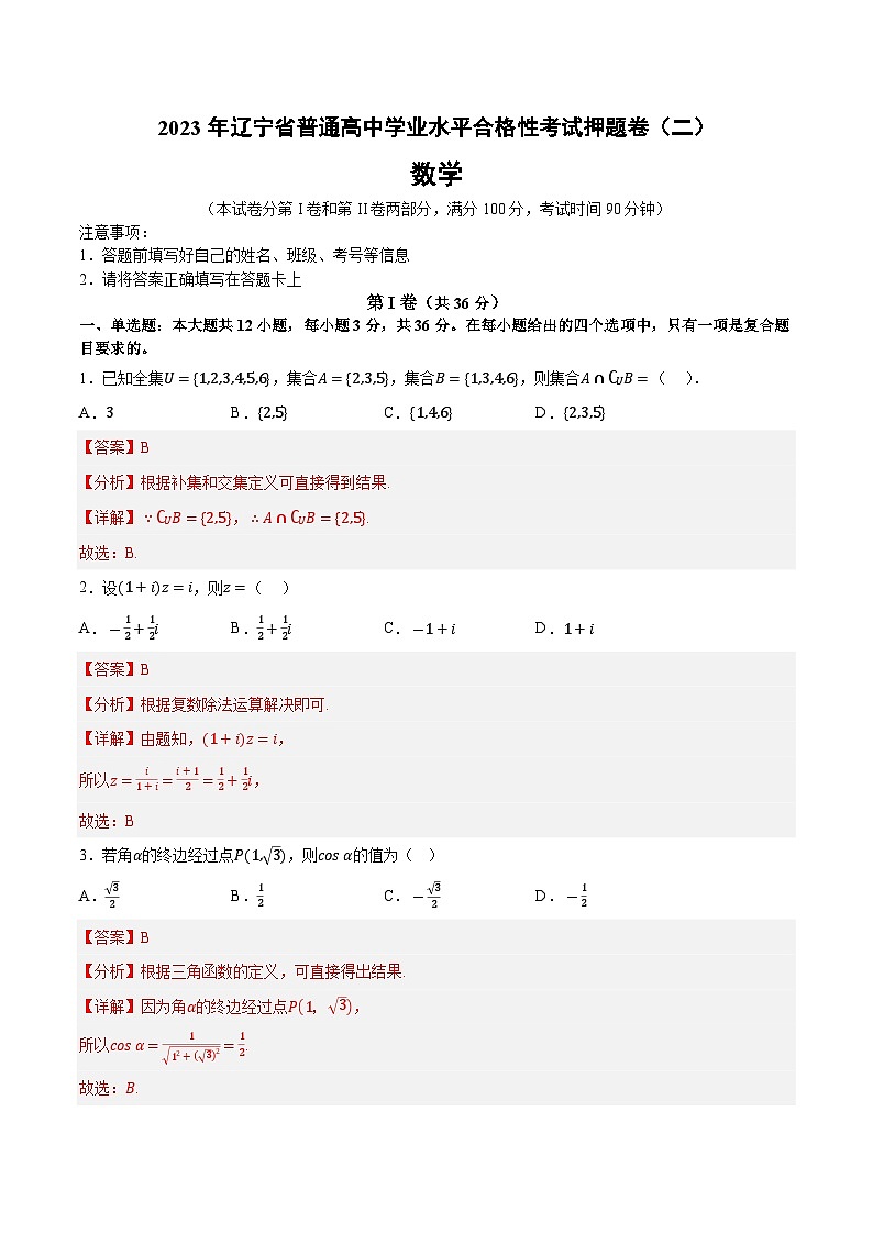 2023年辽宁省普通高中学业水平合格性考试数学押题卷(二)01