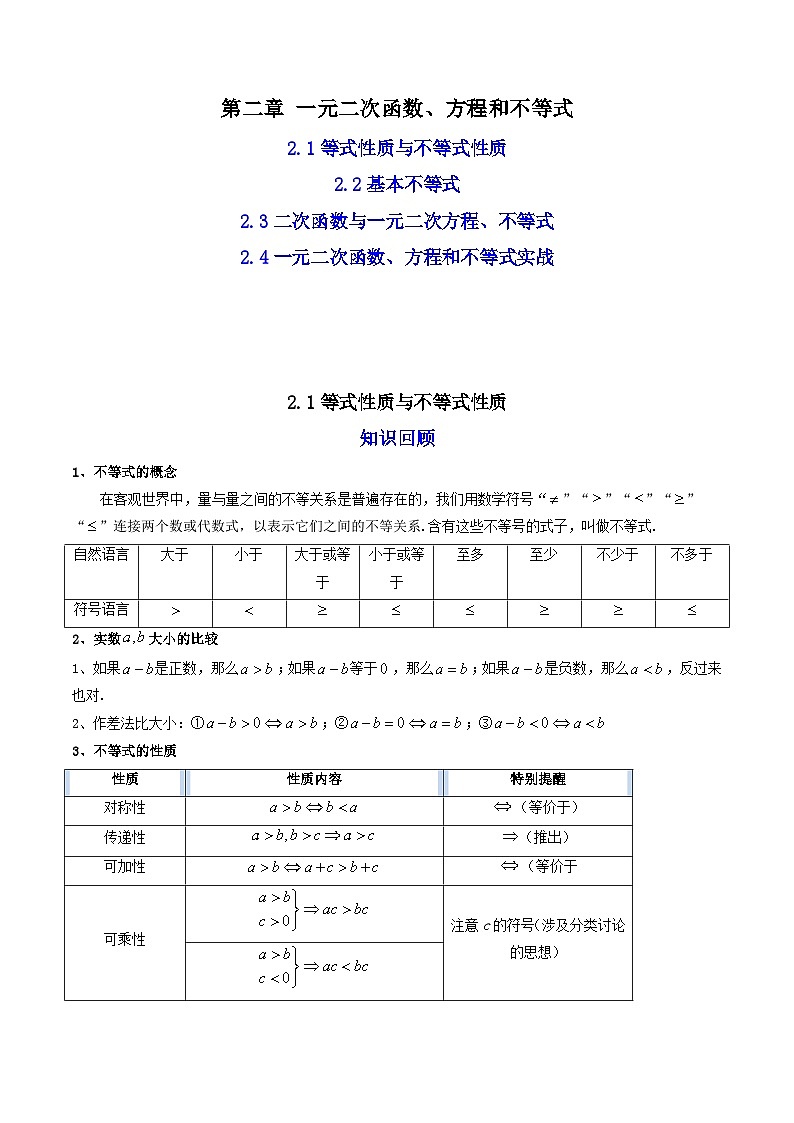 02第二章 一元二次函数、方程和不等式——2023年高中数学学业水平考试专项精讲+测试(人教A版2019,新教材地区)01