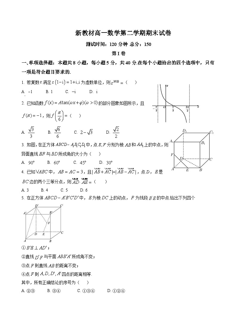 新教材高一数学第二学期期末试卷二十(原卷版+教师版)第1页