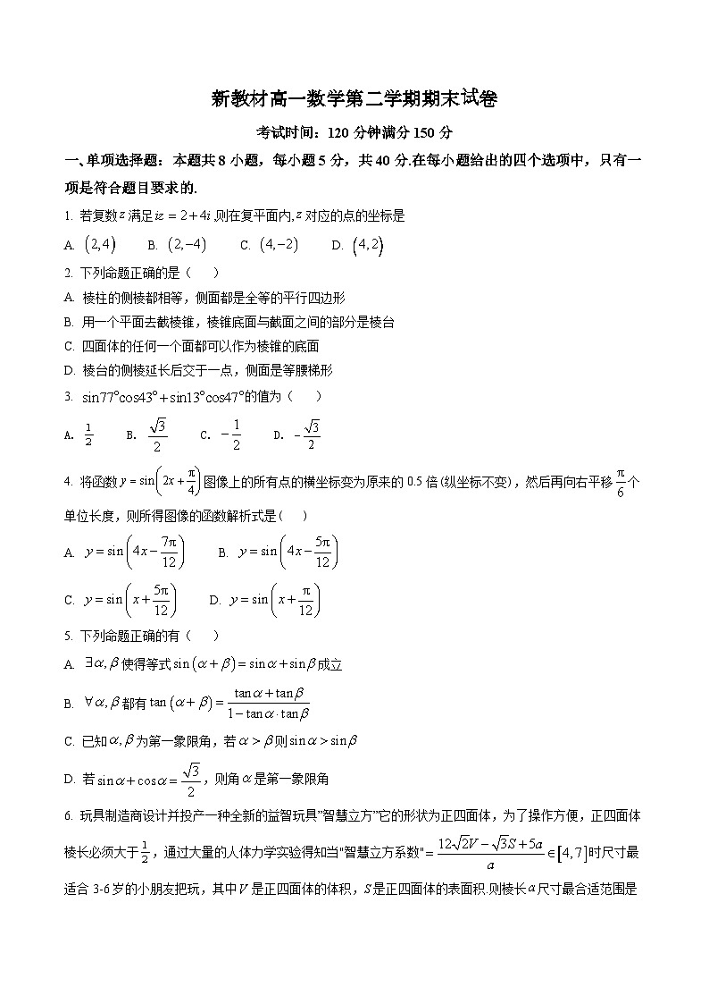 新教材高一数学第二学期期末试卷十九(原卷版+教师版)第1页