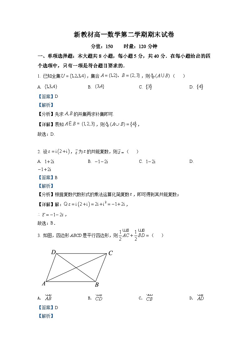 新教材高一数学第二学期期末试卷十六(原卷版+教师版)第1页