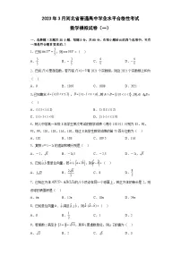2023年3月河北省普通高中学业水平合格性考试数学模拟卷（一）