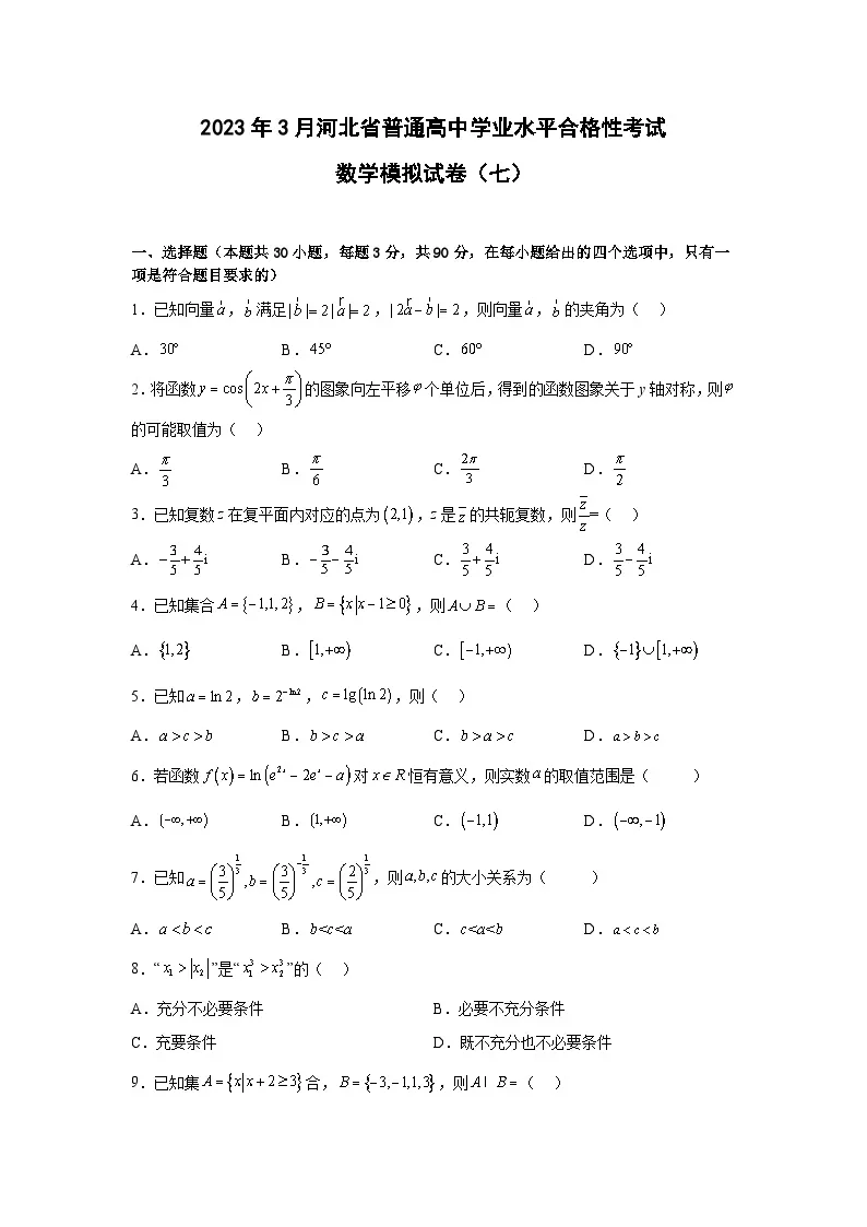 2023年3月河北省普通高中学业水平合格性考试数学模拟卷（七）01