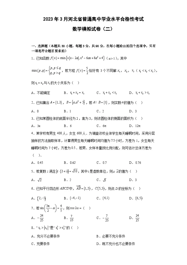 2023年3月河北省普通高中学业水平合格性考试数学模拟卷（二）01