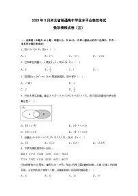 2023年3月河北省普通高中学业水平合格性考试数学模拟卷（五）