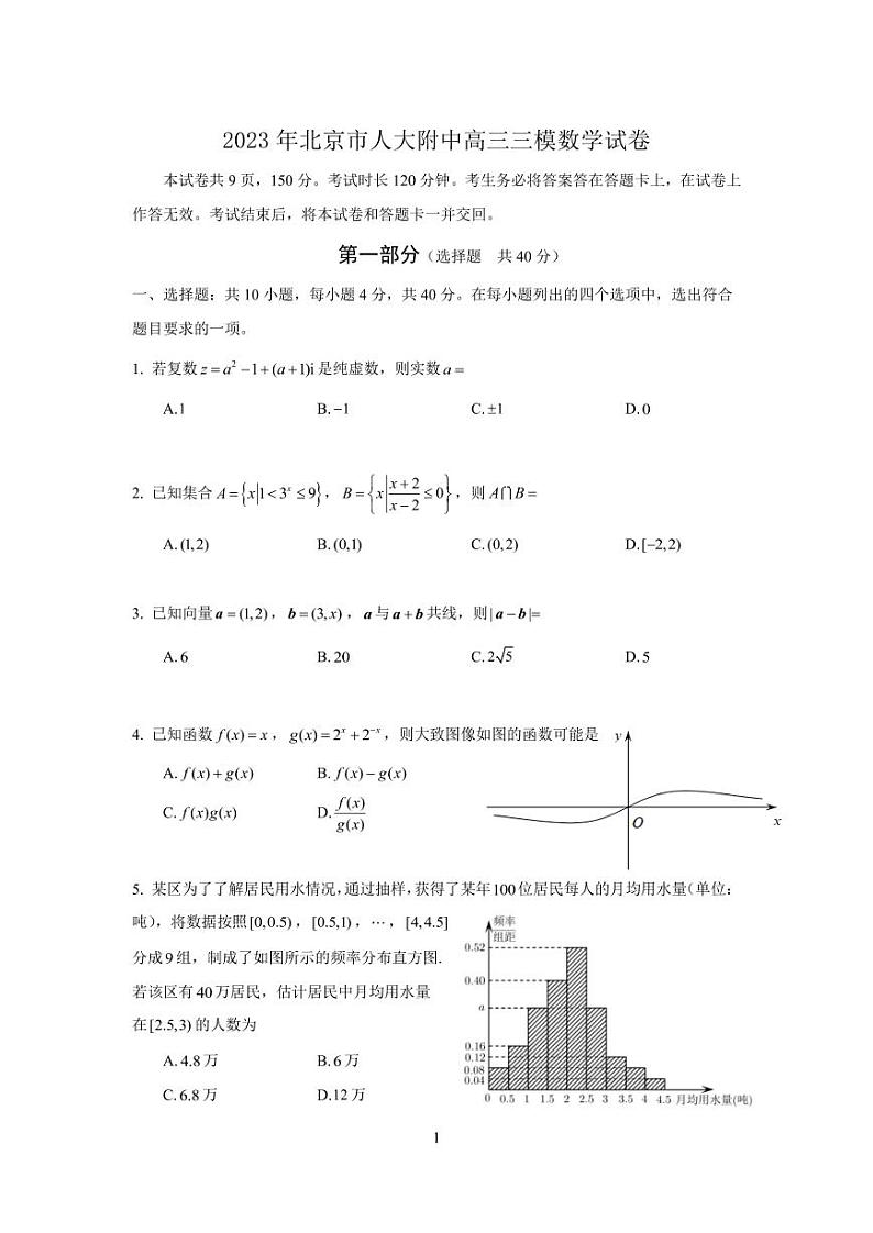 2023年北京人大附中高三三模数学试题及答案01