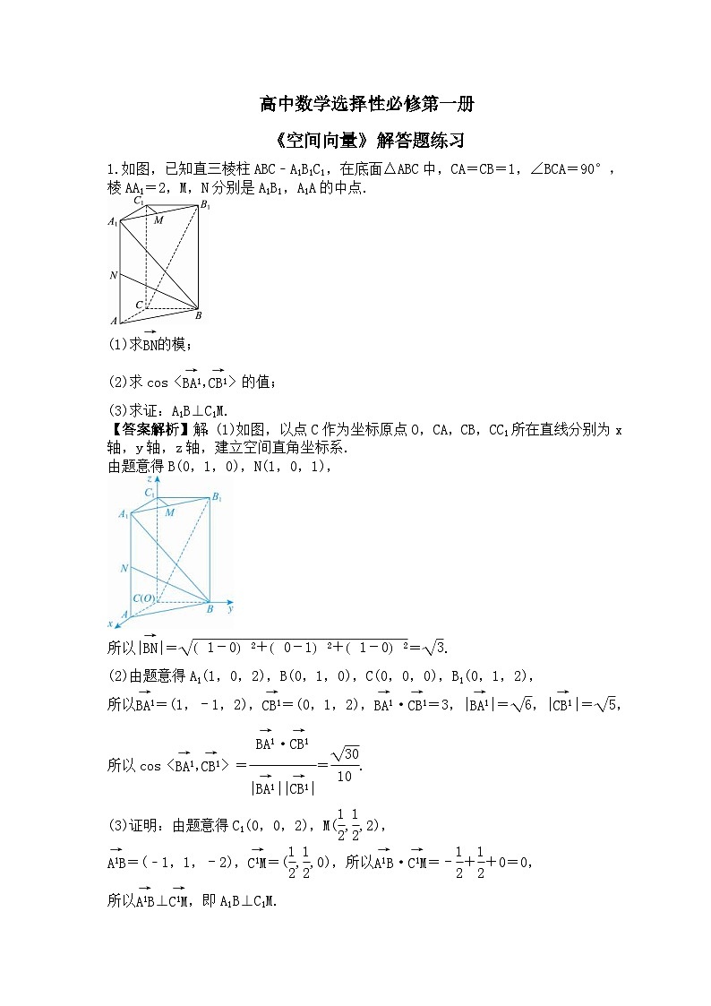 高中数学选择性必修第一册《空间向量》解答题练习(教师版)第1页