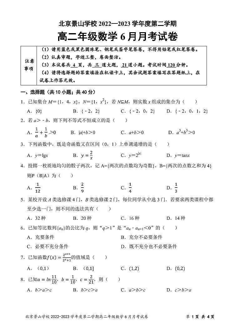 北京市东城区北京景山中学2022-2023学年高二下学期6月月考数学试卷第1页