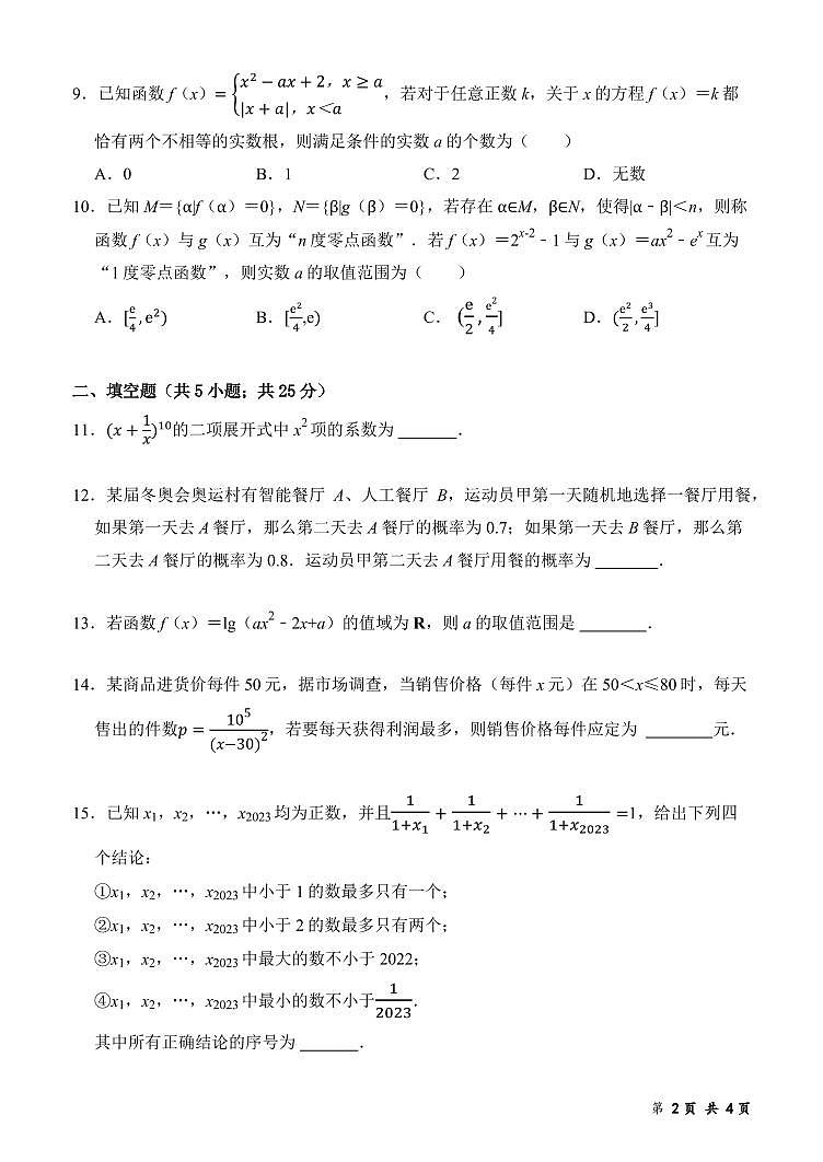 北京市东城区北京景山中学2022-2023学年高二下学期6月月考数学试卷第2页