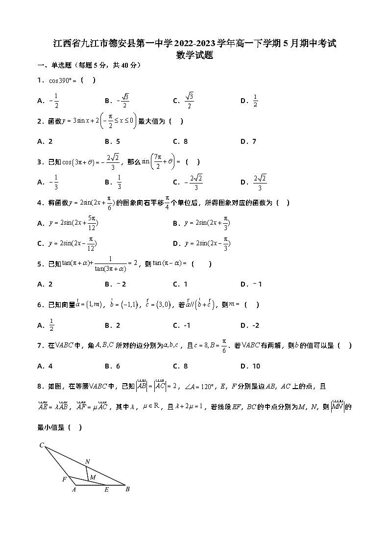 江西省九江市德安县第一中学2022-2023学年高一下学期5月期中考试数学试题及答案第1页