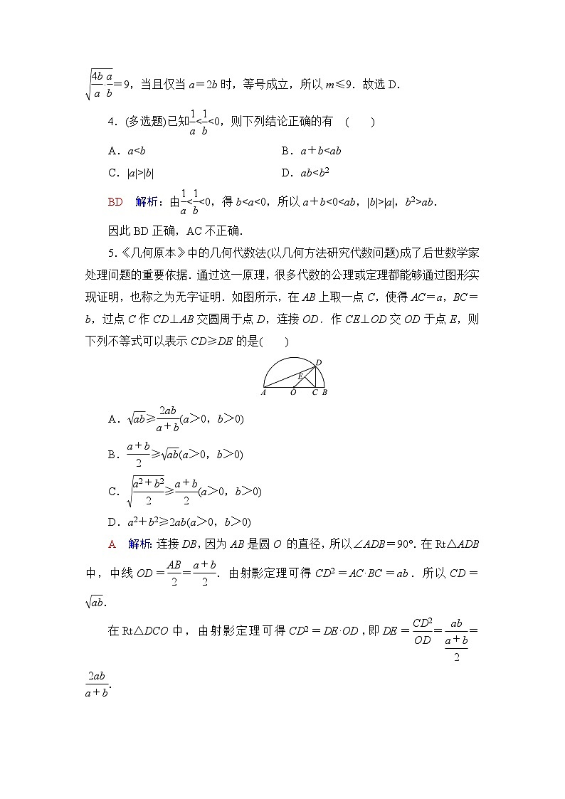 高考数学一轮复习课时质量评价4不等式的性质与基本不等式含答案第2页