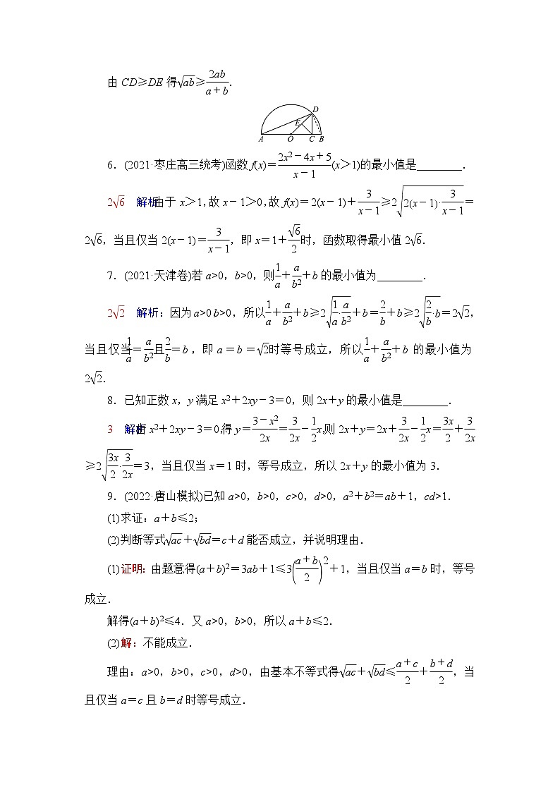 高考数学一轮复习课时质量评价4不等式的性质与基本不等式含答案第3页