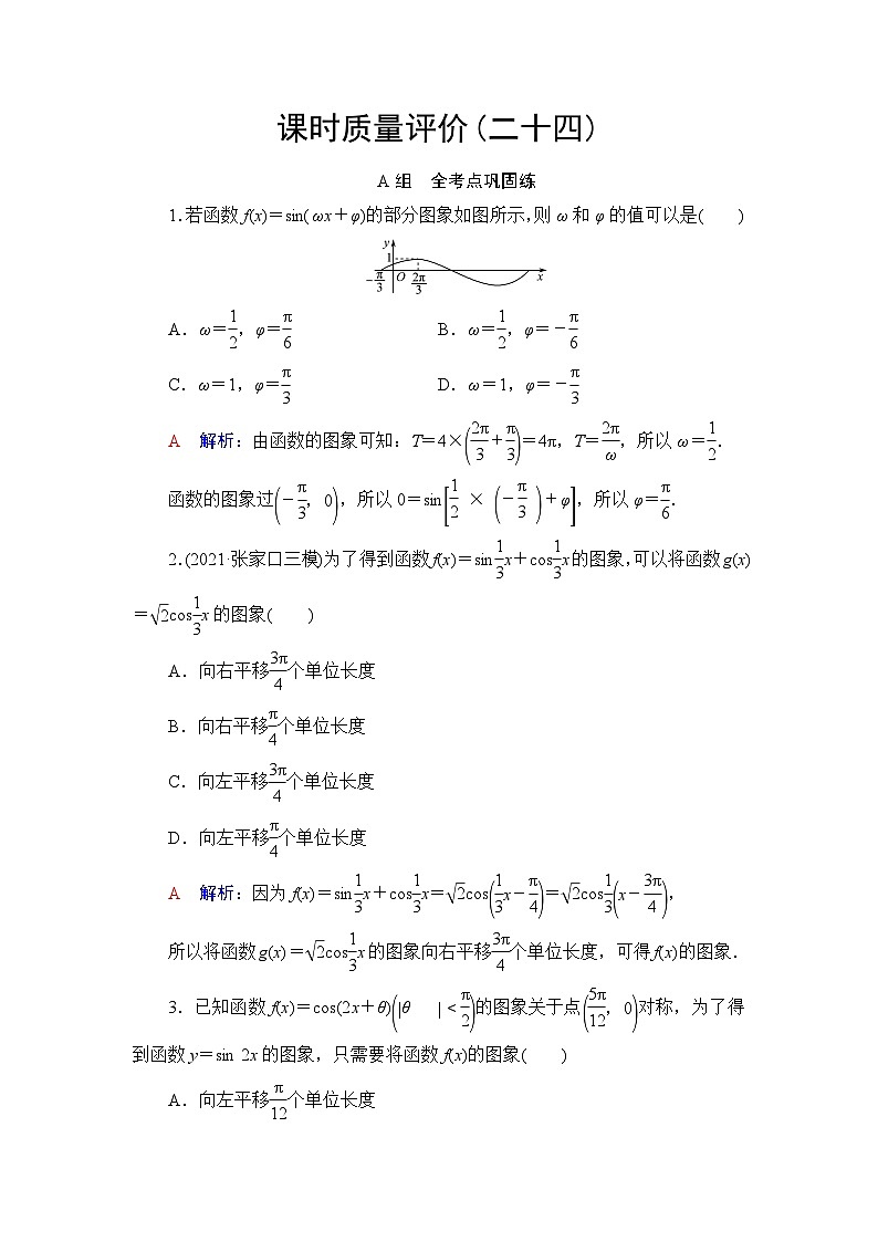 高考数学一轮复习课时质量评价24函数y=Asin(ωx+φ)的图象及简单应用含答案 试卷01
