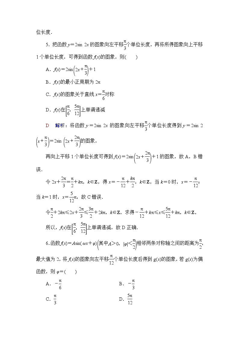 高考数学一轮复习课时质量评价24函数y=Asin(ωx+φ)的图象及简单应用含答案 试卷03