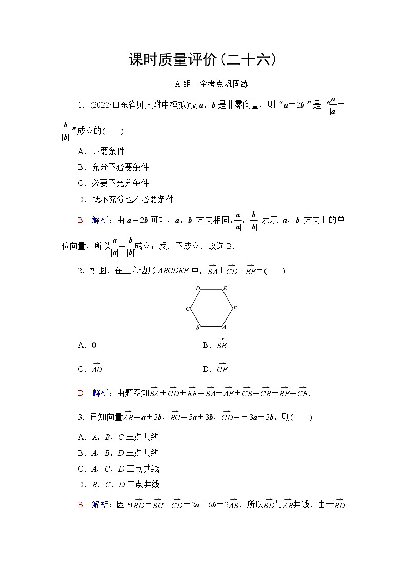 高考数学一轮复习课时质量评价26平面向量的概念与线性运算含答案第1页