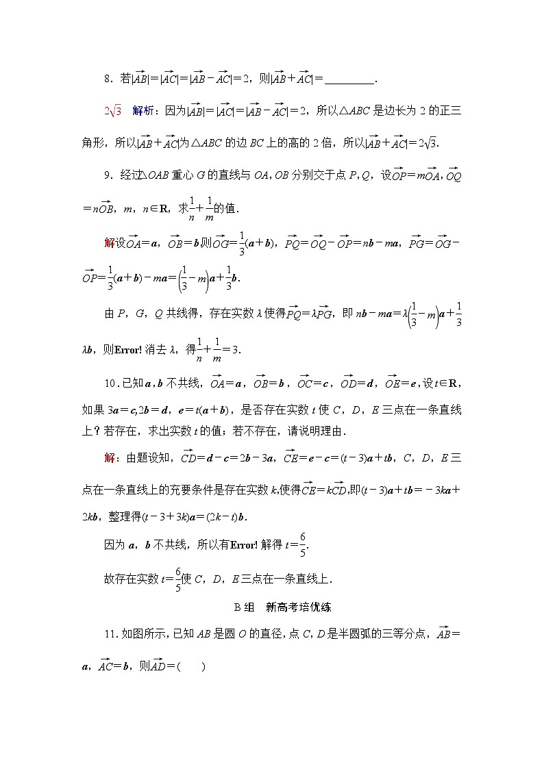 高考数学一轮复习课时质量评价26平面向量的概念与线性运算含答案第3页