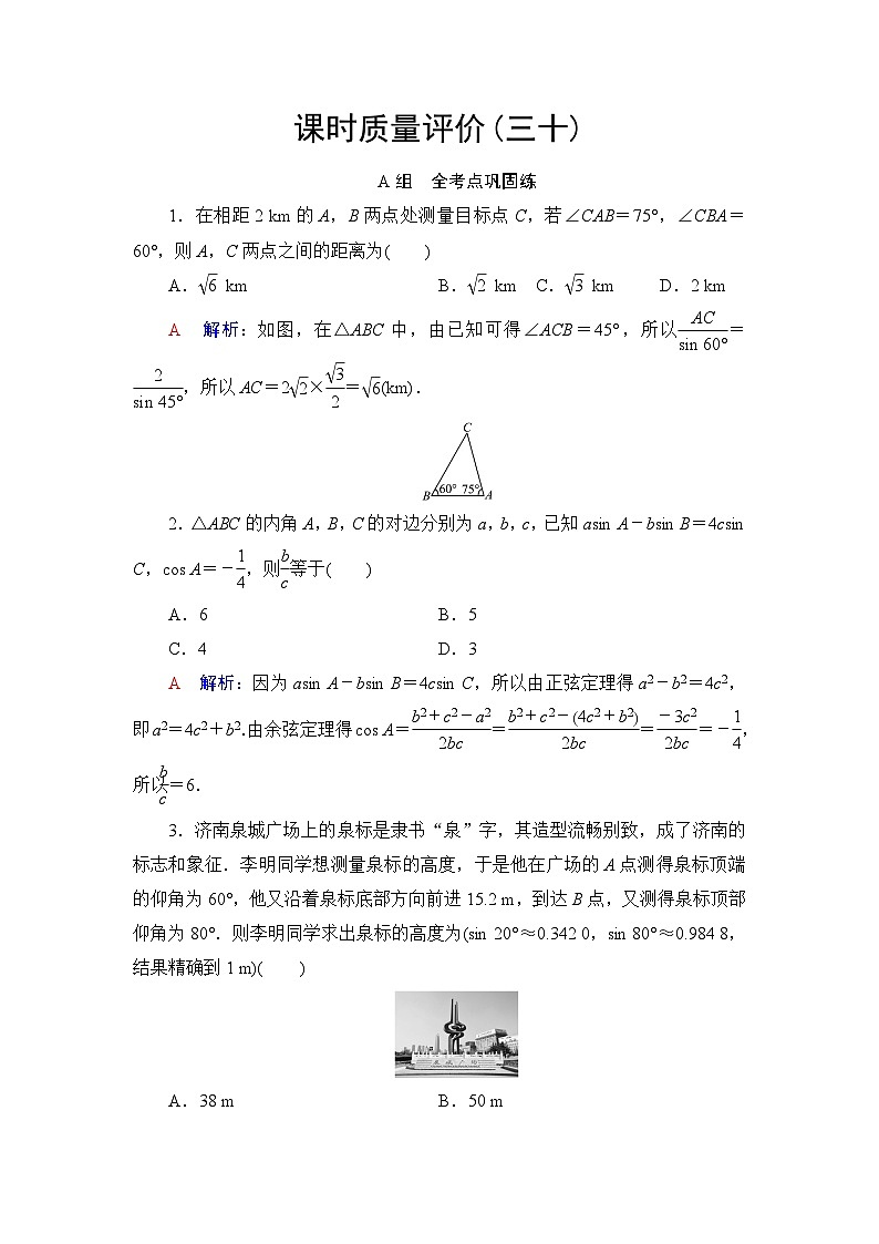 高考数学一轮复习课时质量评价30解三角形的实际应用含答案第1页