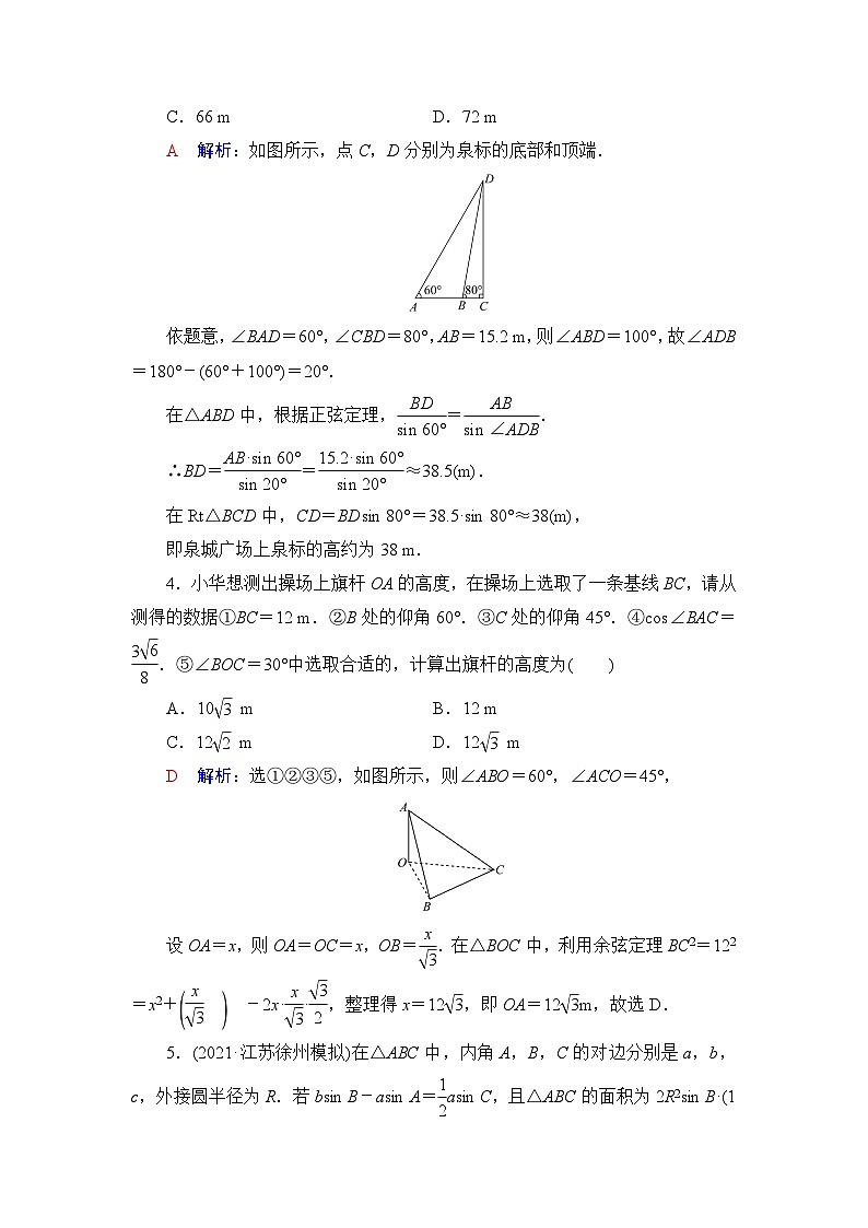 高考数学一轮复习课时质量评价30解三角形的实际应用含答案第2页