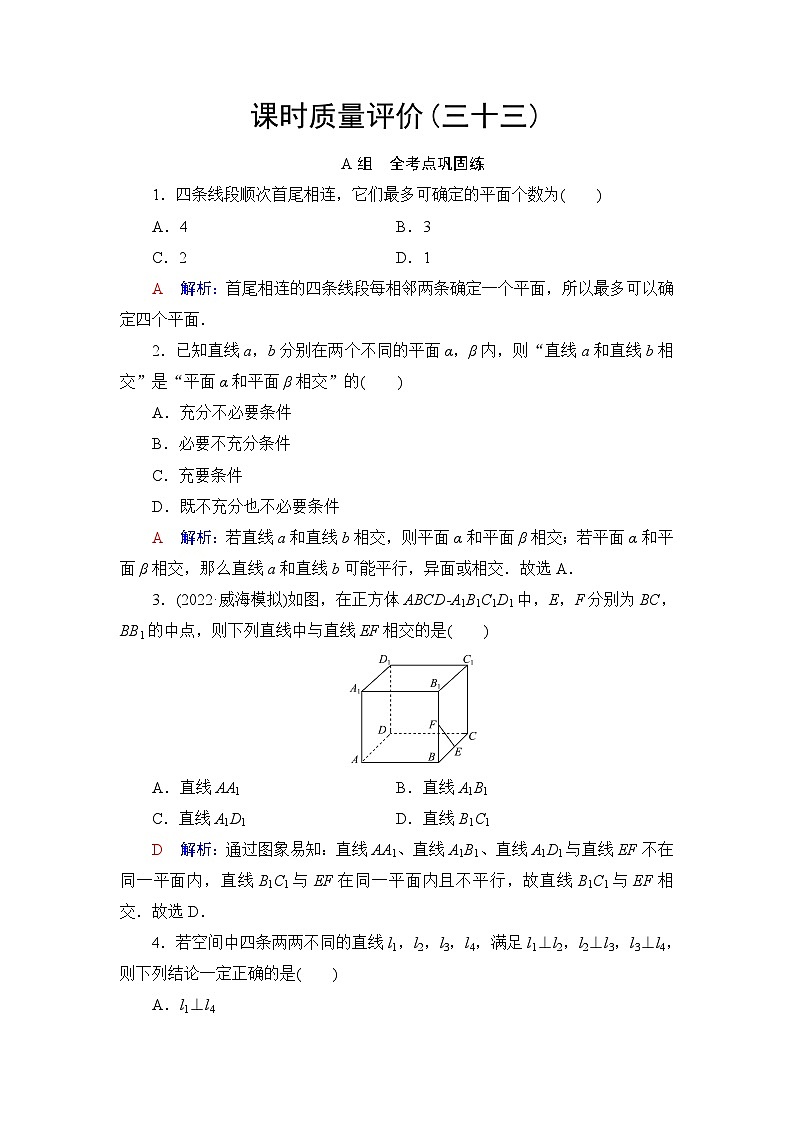 高考数学一轮复习课时质量评价33空间点、直线、平面之间的位置关系含答案 试卷01