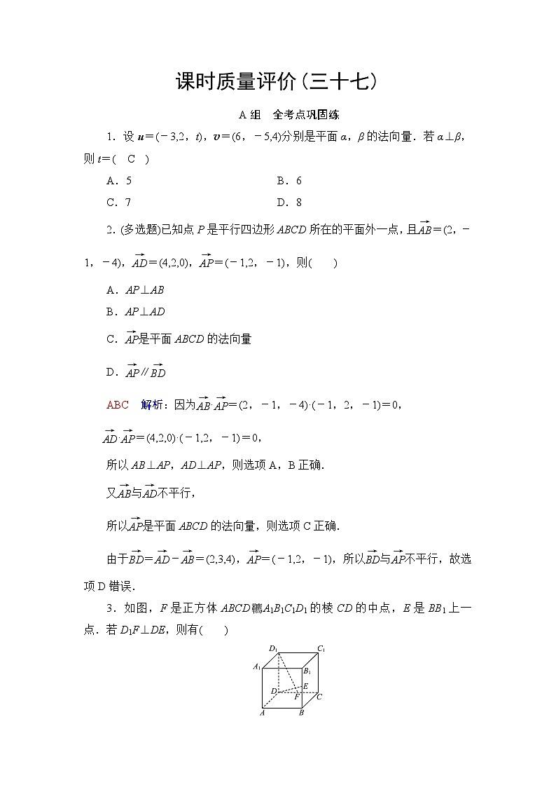高考数学一轮复习课时质量评价37立体几何中的向量方法——证明平行与垂直含答案 试卷01