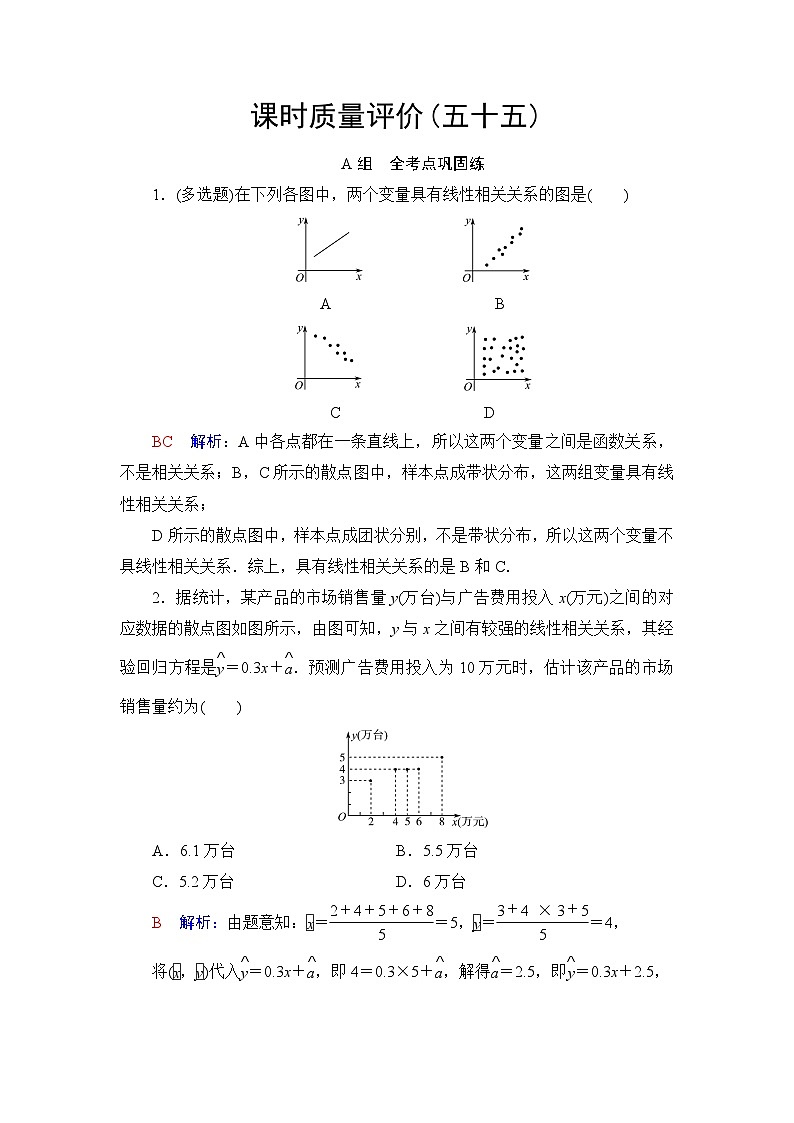 高考数学一轮复习课时质量评价55成对数据的统计分析含答案 试卷01