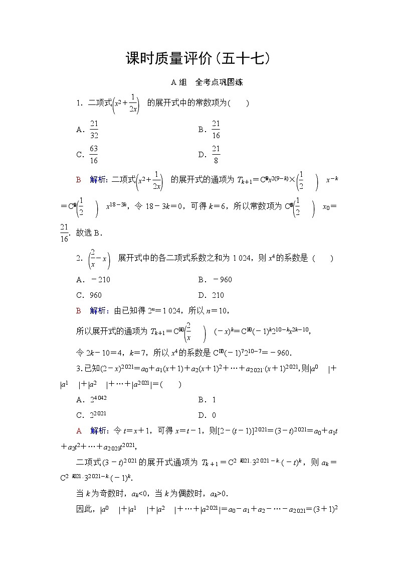 高考数学一轮复习课时质量评价57二项式定理含答案第1页