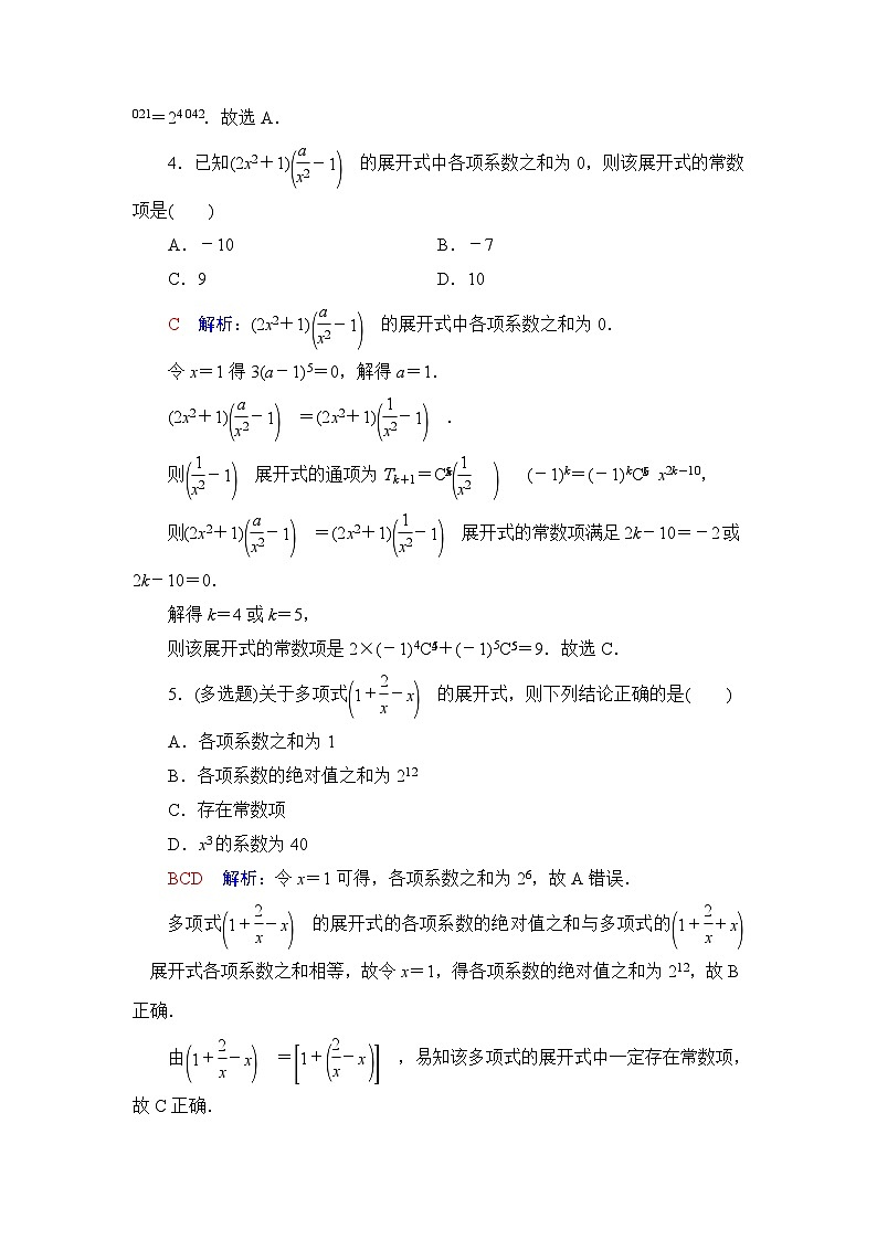 高考数学一轮复习课时质量评价57二项式定理含答案第2页