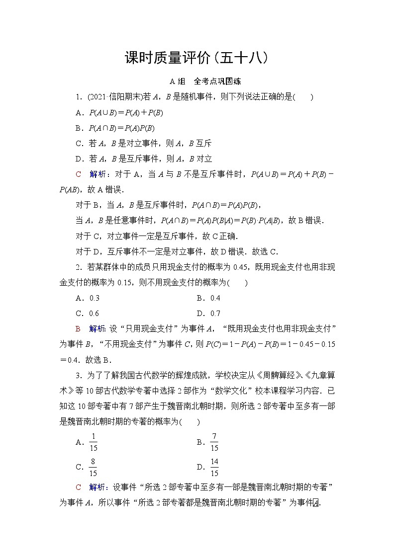 高考数学一轮复习课时质量评价58随机事件与概率含答案第1页